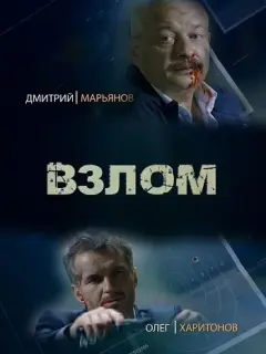 Взлом российский сериал