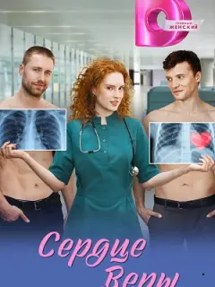 Сердце Веры